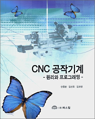 CNC 공작기계 : 원리와 프로그래밍
