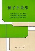 種子生産學