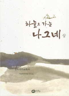 하늘로 가는 나그네 : 한국천주교회사. 상 표지 이미지