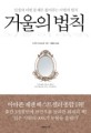 거울의 법칙 - [전자책] / 노구치 요시노리 지음  ; 김혜숙 옮김