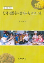 (유아를 위한) 한국 전통음식문화교육 프로그램