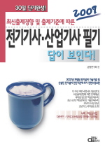 (답이 보인다)전기기사·산업기사 필기