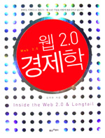 웹 2.0 경제학 : Inside the web 2.0 & longtail