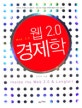 웹 2.0 경제학 = Inside the web 2.0 ＆ longtail
