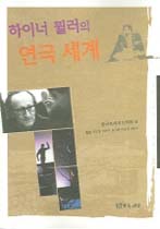 하이너 뮐러의 연극 세계