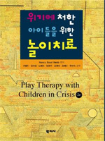 위기에 처한 아이들을 위한 놀이치료 표지 이미지