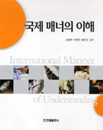 국제 매너의 이해  = International manner of understanding