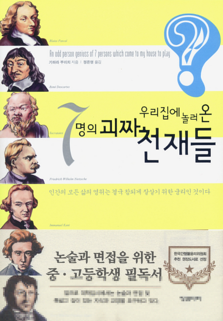 (우리집에 놀러온) 7명의 괴짜 천재들 표지 이미지