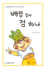 배꼽 밑에 점 하나 - [교보 전자책] : 엄기원 동시집