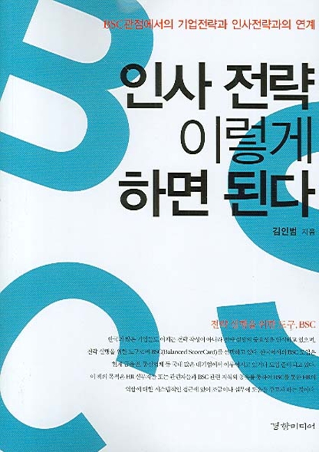 인사 전략 이렇게 하면 된다- [전자책]