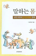 말하는 몸 : 감정 표현의 인지언어학적 탐색