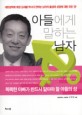 아들에게 말하는 남자