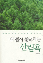 내 몸이 좋아하는 산림욕 : 숲에서 느끼는 행복한 자연휴식 표지 이미지