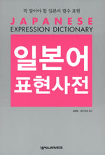 일본어 표현사전= Japanese expression dictionary