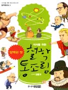 (지식을 위한) 철학 통조림. 3, 담백한 맛 표지 이미지