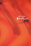 (버클리 스타일의)재즈피아노 교본 : 컴핑 편 = Jazz piano of Berklee style