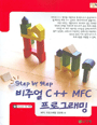 (step by step) 비주얼 C++  <span class="sponge-point-color">MFC</span> 프로그래밍