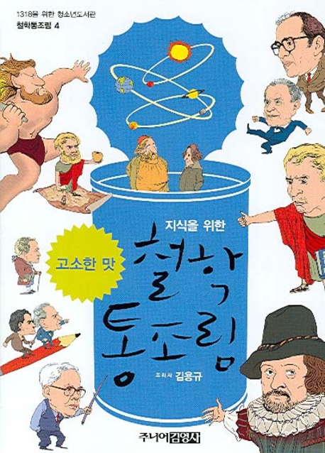 (지식을 위한) 철학 통조림. 4, 고소한 맛 표지 이미지