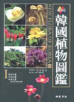 (새로운) 韓國植物圖監 = New flora of Korea. 1, 양치식물.나자식물.피자식물 표지이미지
