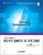 (기초에서 활용까지) 윈도우즈 임베디드 CE 프로그래밍 표지이미지