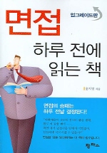 면접 하루전에 읽는 책:업그레이드판