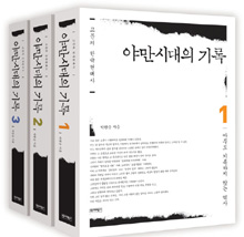 야만시대의 기록 : 고문의 한국현대사.  1. : 아무도 기록하지 않는 역사