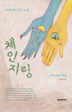 체인지링= Changeling