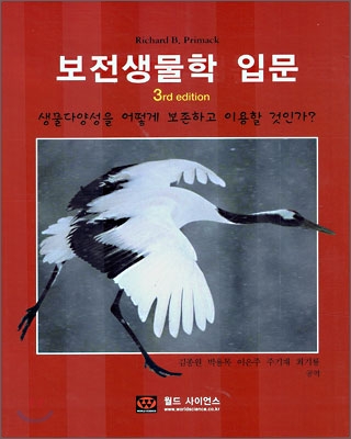 보전생물학 입문 : 생물다양성을 어떻게 보존하고 이용할 것인가?