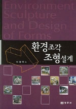 환경조각 조형설계 = Environment sculpture and design of forms