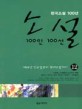 (한국소설 100년)소설 100인 100선. 12