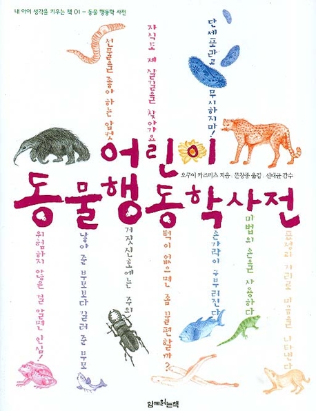 어린이 동물행동학사전 표지 이미지