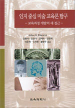 인지 중심 미술 교육론 탐구 : 교육과정 개발의 새 접근 표지 이미지