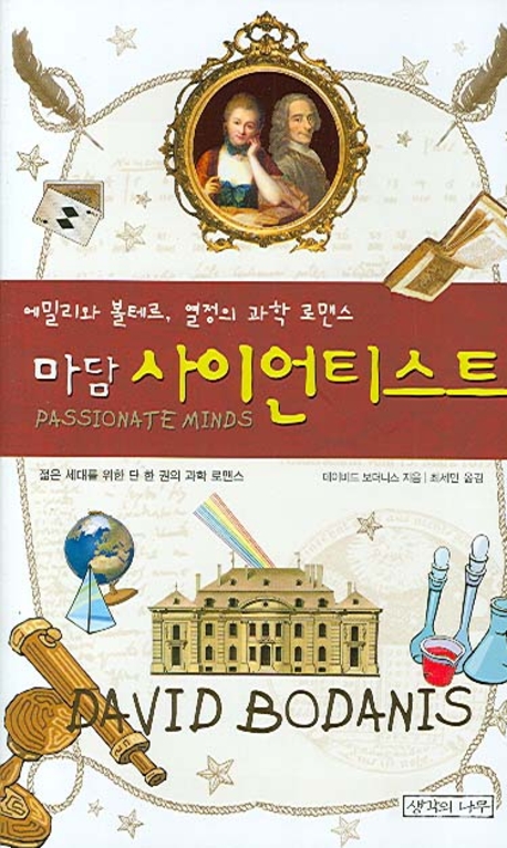 (마담) 사이언티스트 표지 이미지