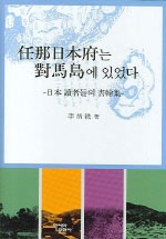 任那日本府는 對馬島에 있었다 : 日本 讀者들의 書翰集