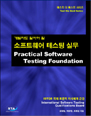 (개발자도 알아야 할)소프트웨어 테스팅 실무 = Practical software testing foundation