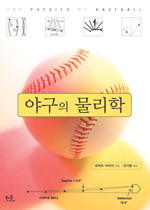 야구의 물리학 표지 이미지