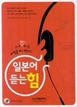 일본어 듣는 힘 표지 이미지