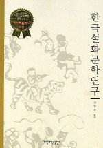 한국설화문학연구