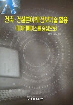 건축·건설분야의 정보기술 활용  : 데이터베이스를 중심으로