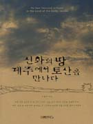 신화의 땅 제주도에서 토산을 만나다 표지 이미지