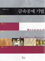 금속공예 기법= Metalwork & jewelry making