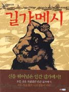 길가메시 표지 이미지