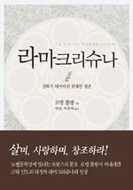 라마크리슈나 : 신화가 되어버린 위대한 영혼 표지 이미지