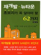 재개발.뉴타운 초보자가 꼭 알아야 할 62가지 표지 이미지