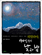 히말라야, 40일 간의 낮과 밤 표지 이미지