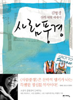 사람풍경 (김형경 심리 여행 에세이)
