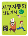 (합격비법)사무자동화 산업기사 : 실기