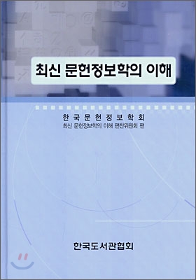 최신 문헌정보학의 이해