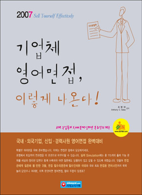 기업체 영어면접 이렇게 나온다! : English interview