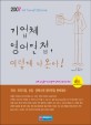 기업체 영어면접, 이렇게 나온다!